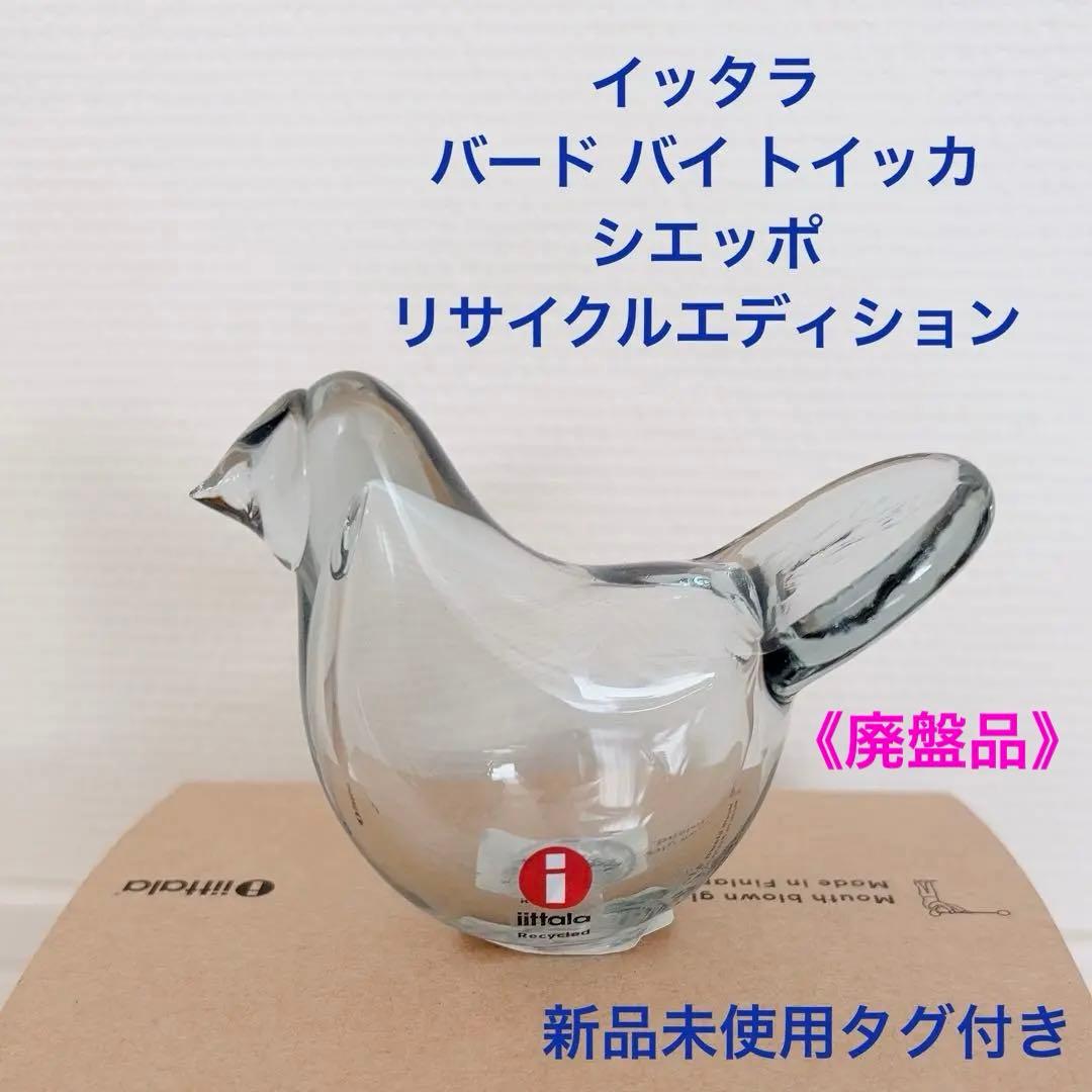 《廃盤品》バードバイトイッカ シエッポ リサイクルエディション 新品未使用