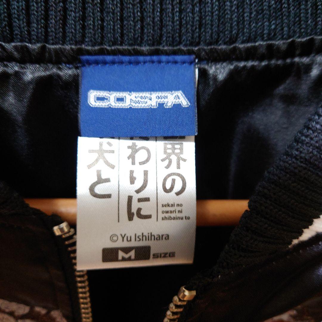 世界の終わりに柴犬と　スカジャン　サイズＭ