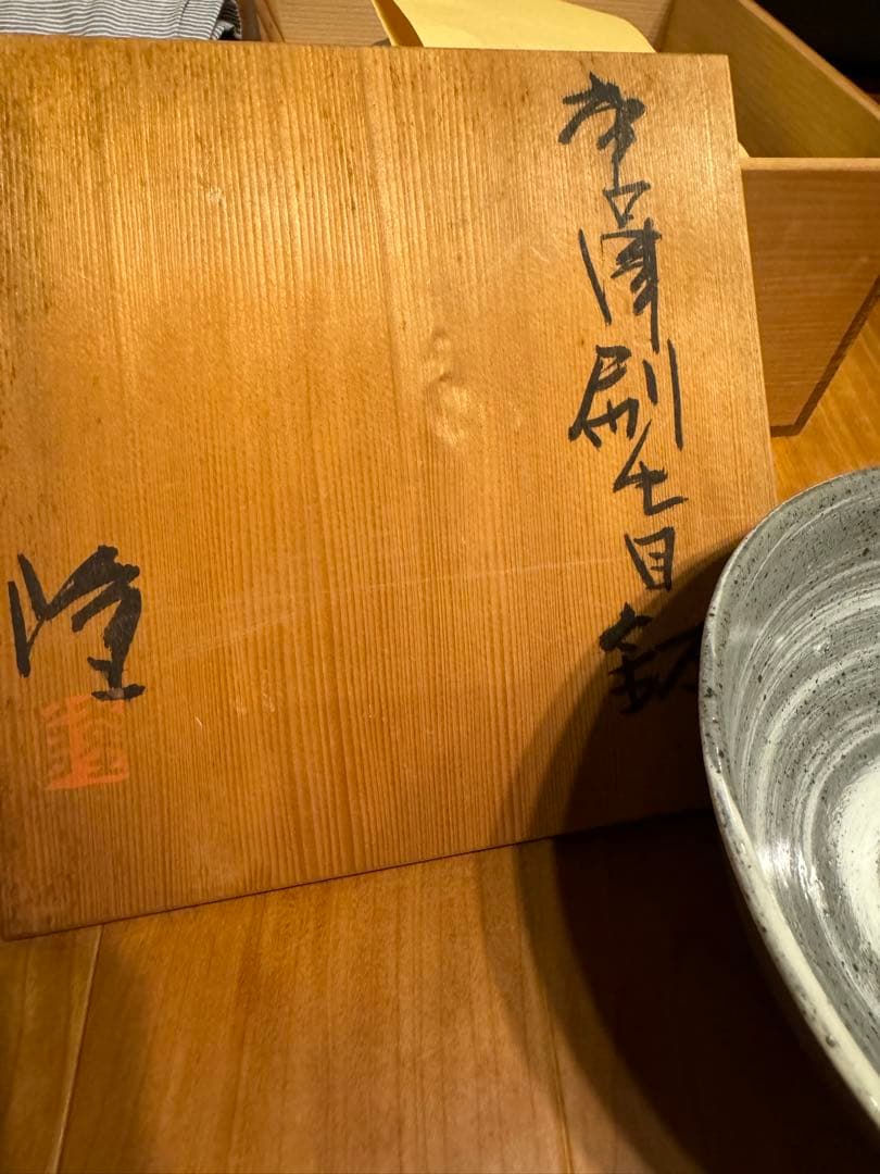 隆太窯 中里隆 唐津刷毛目鉢