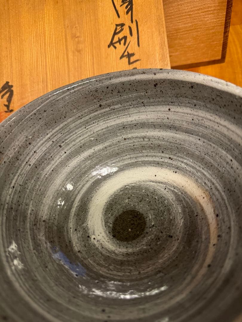 隆太窯 中里隆 唐津刷毛目鉢