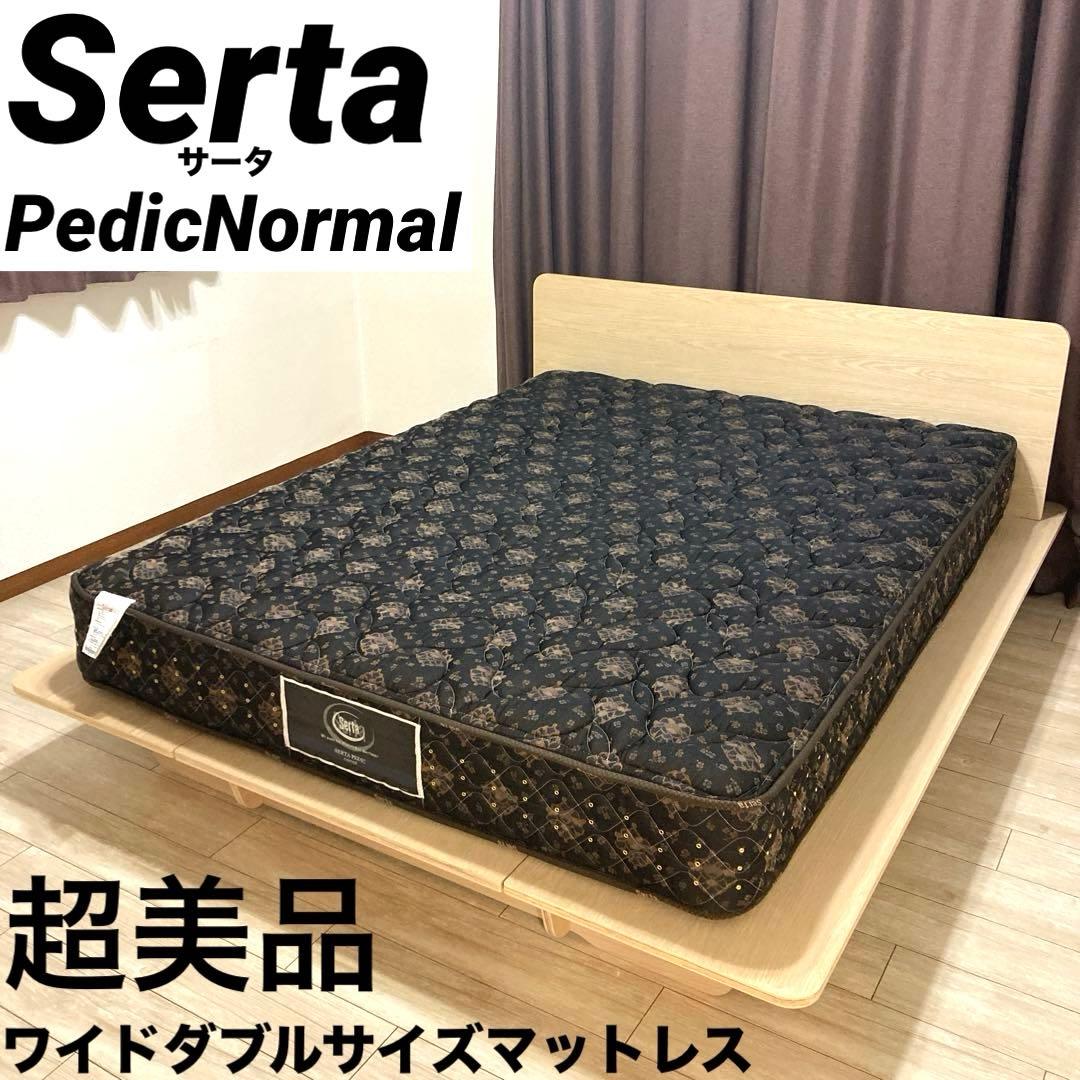 【自社配送エリア限定販売】SertaPedicNormal/ワイドダブルサイズ