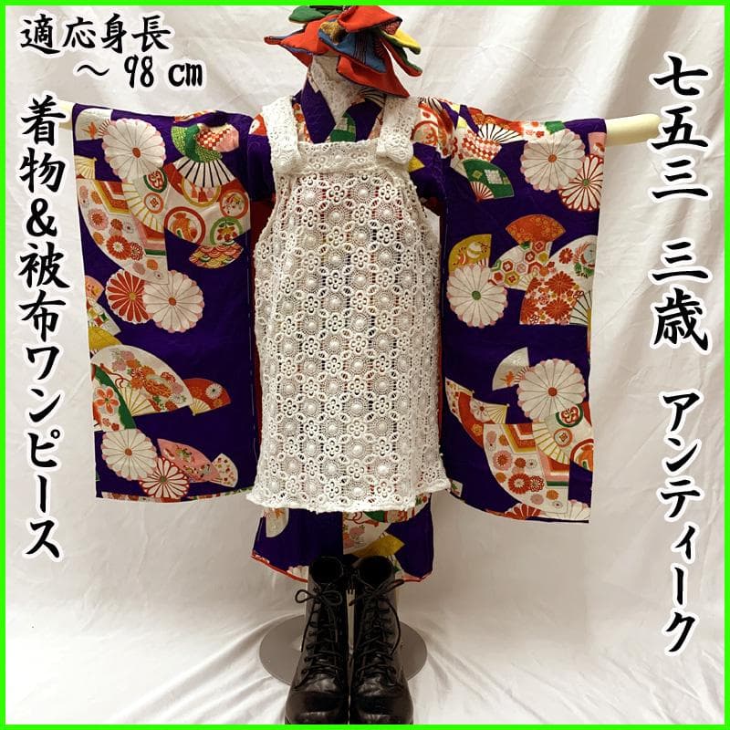 509ag43□七五三 三歳 アンティーク 女児 着物&被布 扇 菊□美品