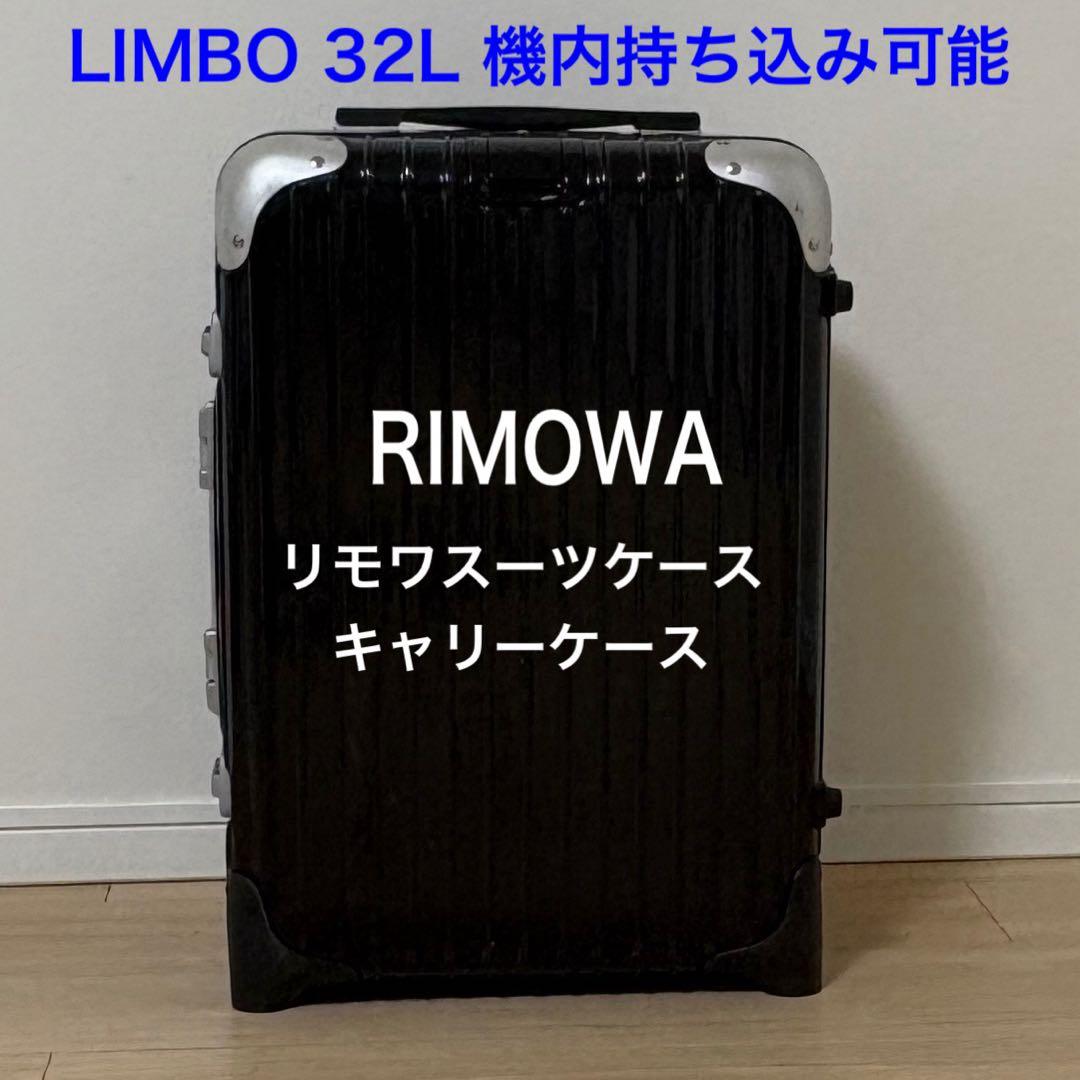 リモアスーツケース　ブラック