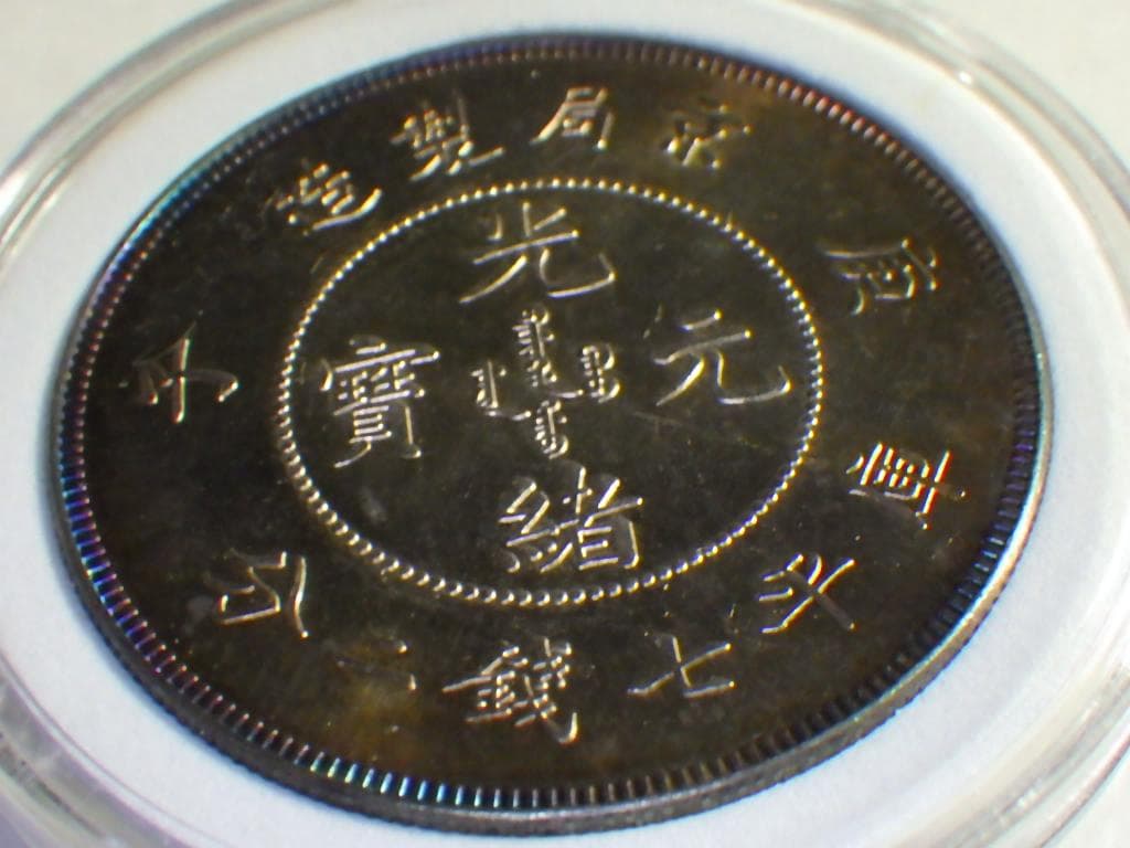 光緒元寶 京局省造【銀貨保証】壹圓 銀幣 銀貨 中国 M24081212
