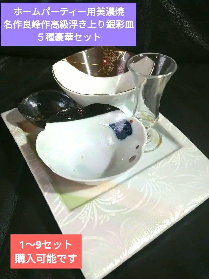 ♥ホームパーティー用♥美濃焼 ・名作良峰作高級浮き上り銀彩皿⬛５種豪華1セット