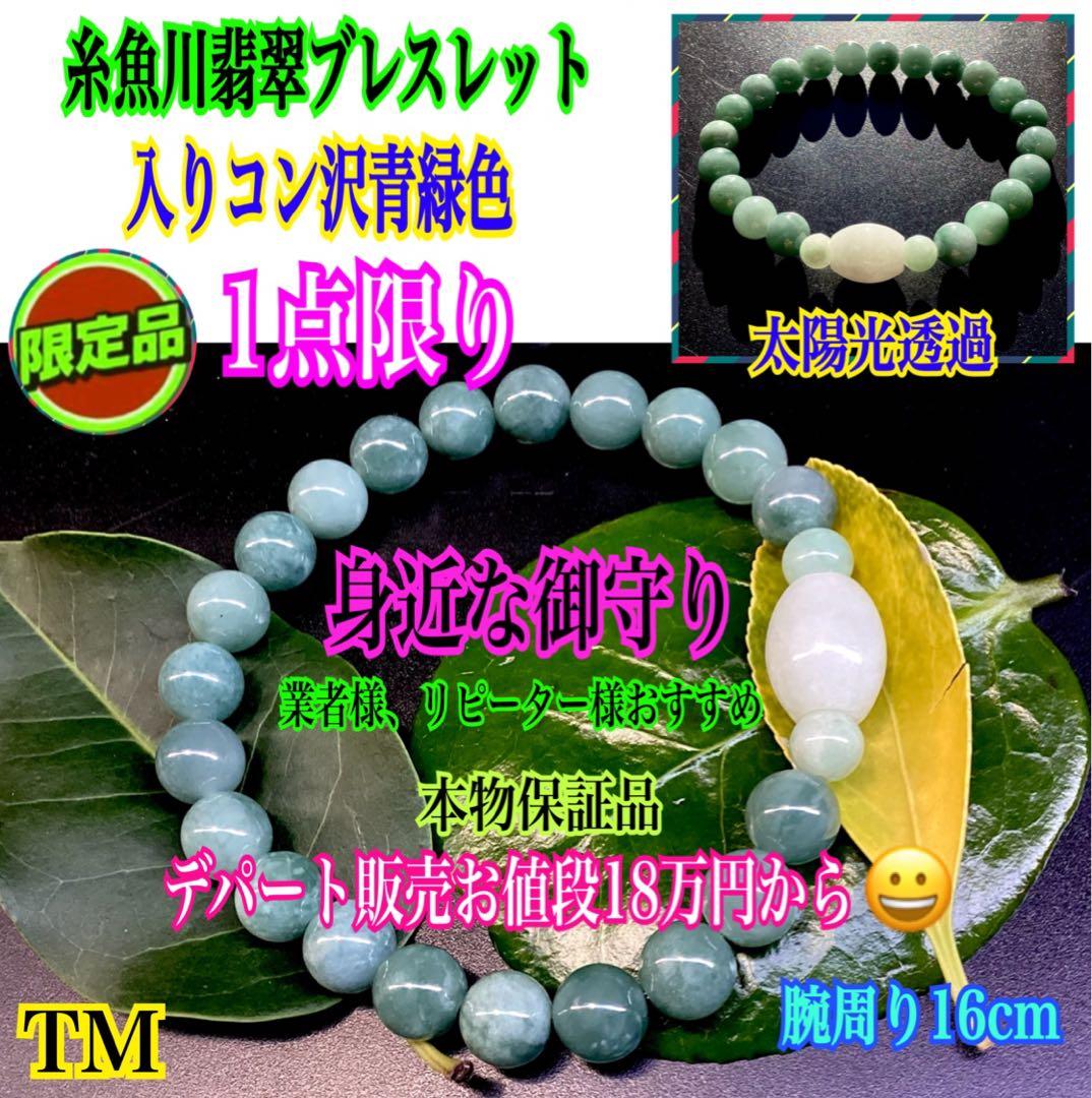 ✳1点限り‼️ 糸魚川翡翠入りコン沢青緑色　棗型入りブレスレット　本物保証品です‼️
