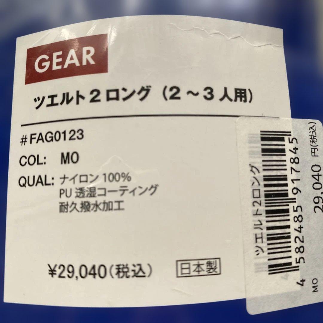 【未開封•新品】ツェルト2ロング