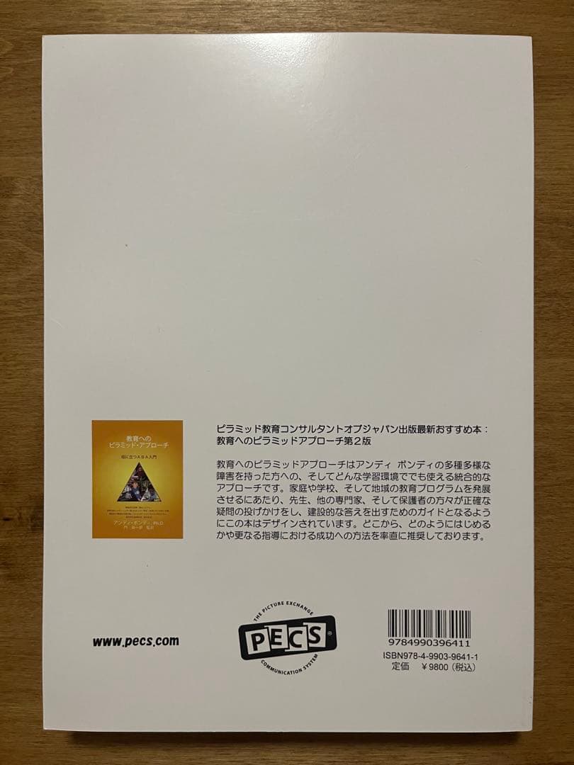 PECS 第2版 絵カード交換式コミュニケーションシステムトレーニングマニュアル