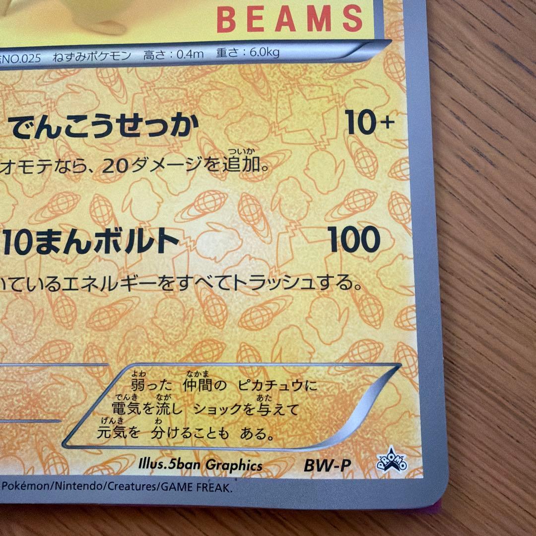 ピカチュウ BEAMSコラボ ジャンボカード
