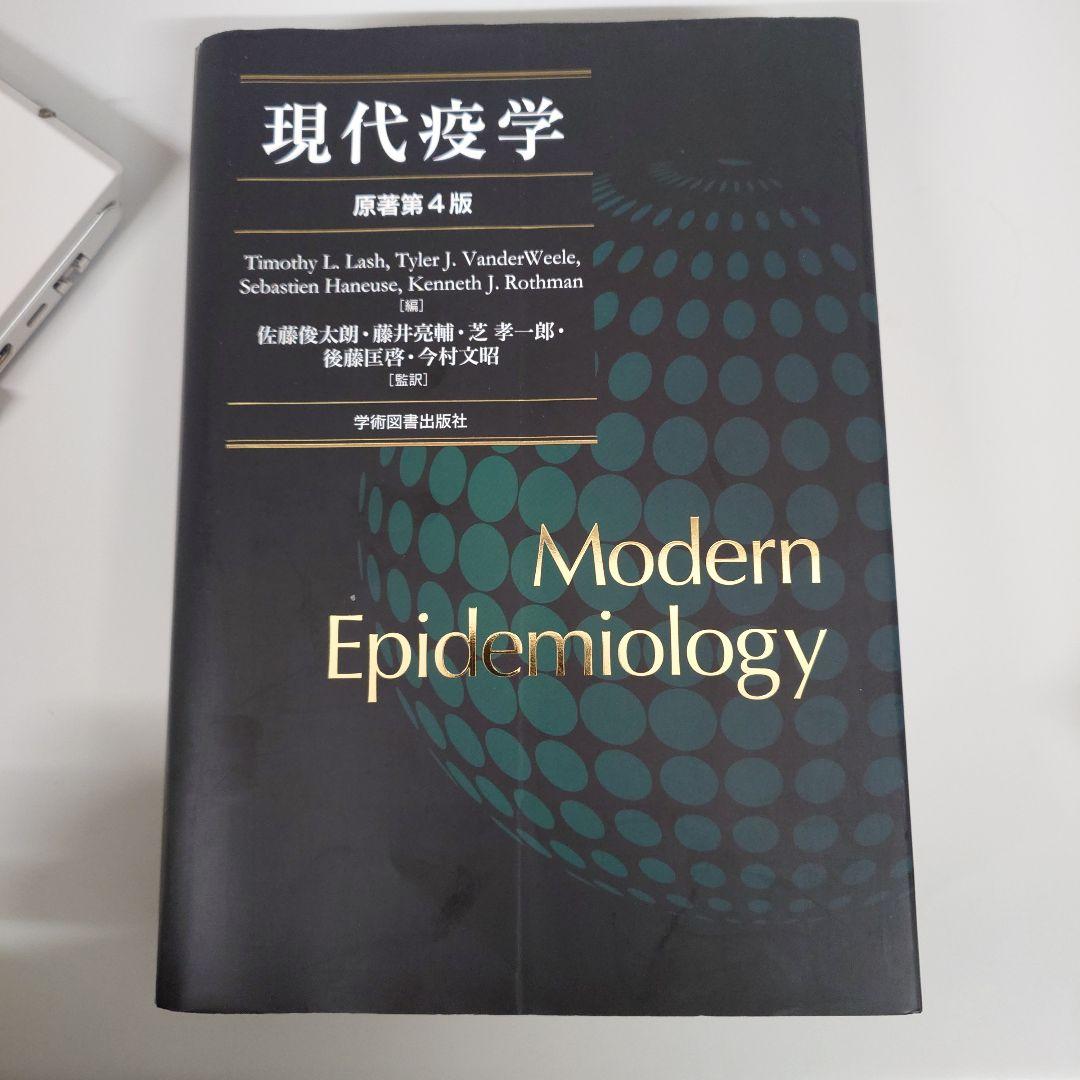 現代疫学 原著 第4版