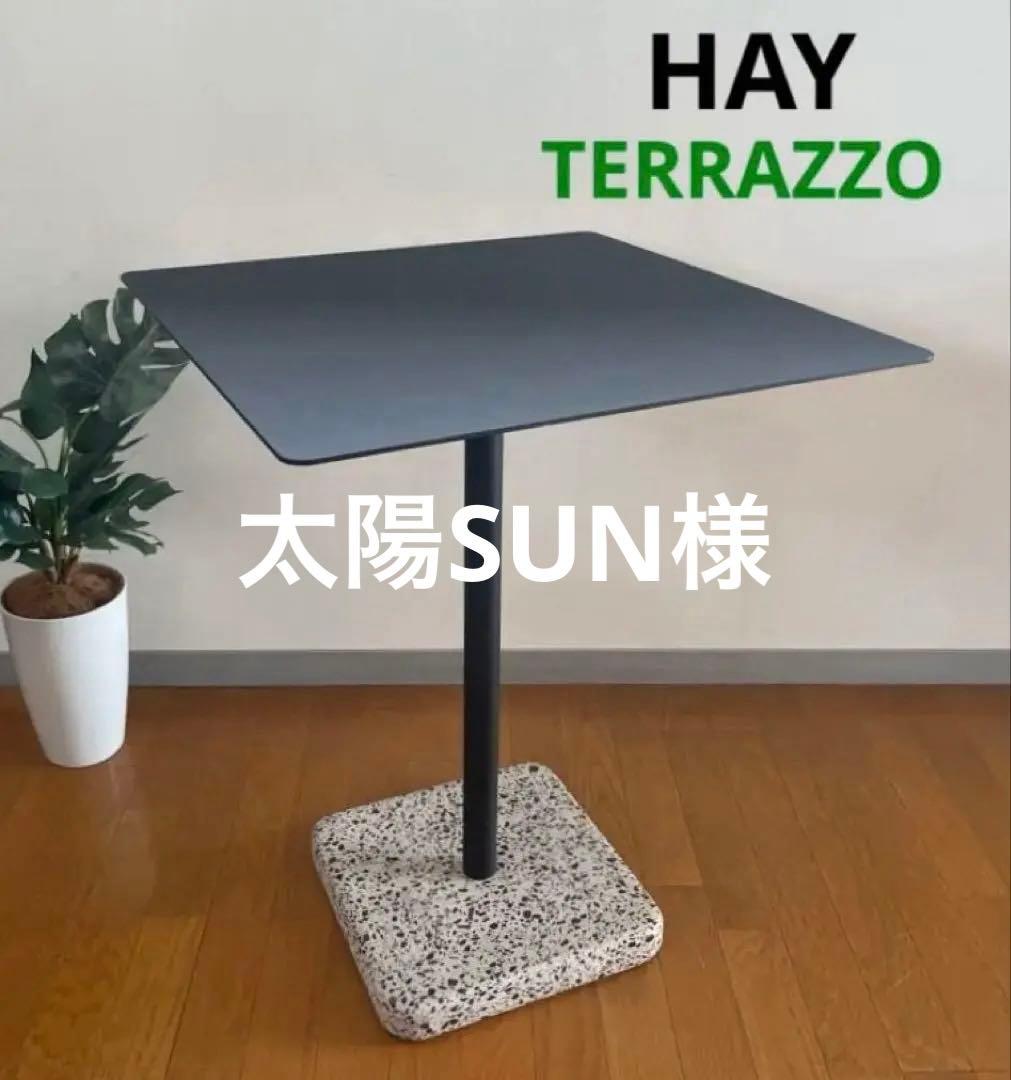 HAY ヘイ　テラゾーテーブル　正方形　ダイニング　北欧スタイル　モダン