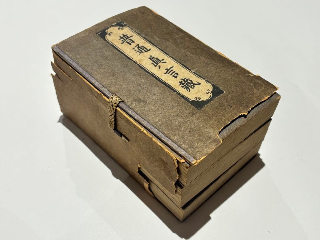 「不許翻刻 普通真言蔵」浄厳 無刊記本（明治頃刊） 揃3帖|真言宗 高野山 空海