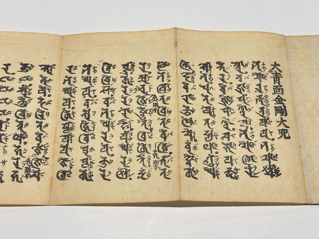 「不許翻刻 普通真言蔵」浄厳 無刊記本（明治頃刊） 揃3帖|真言宗 高野山 空海