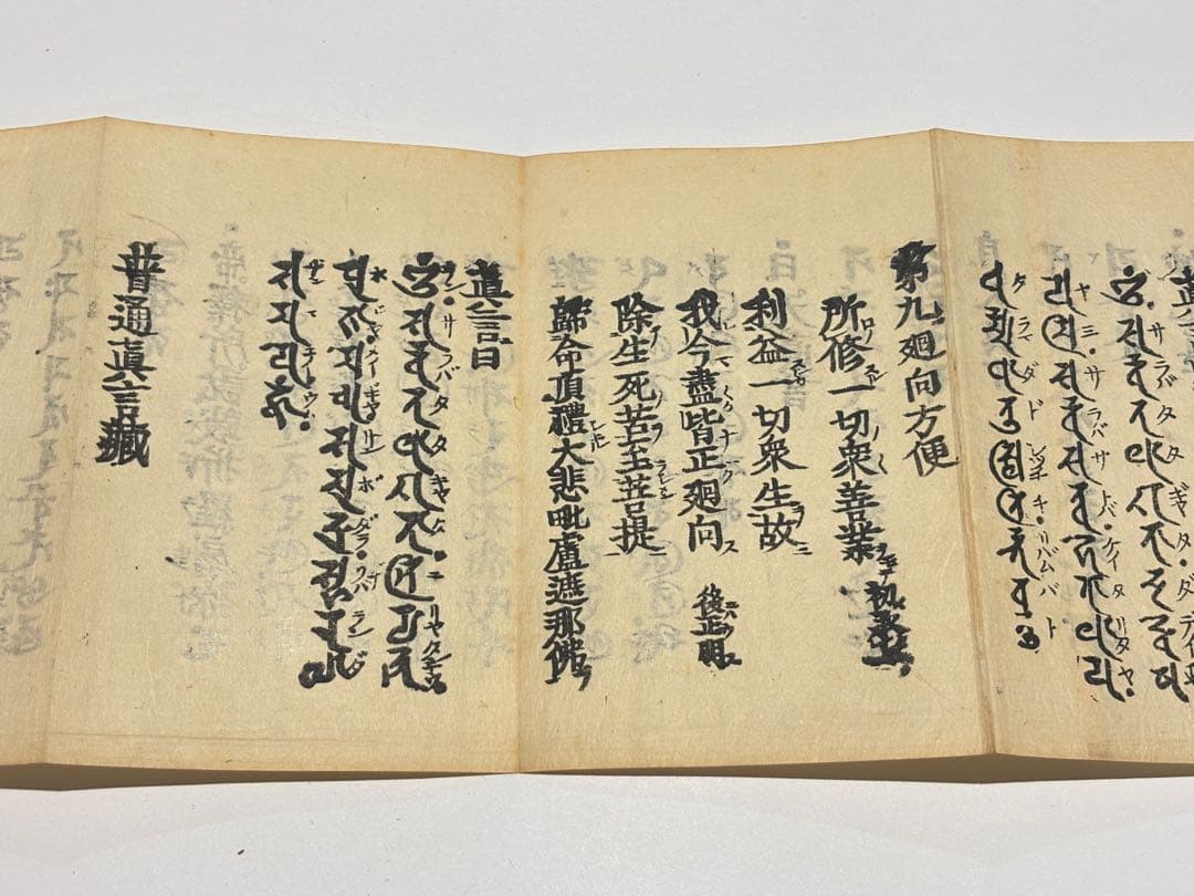 「不許翻刻 普通真言蔵」浄厳 無刊記本（明治頃刊） 揃3帖|真言宗 高野山 空海