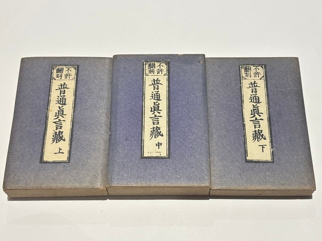 「不許翻刻 普通真言蔵」浄厳 無刊記本（明治頃刊） 揃3帖|真言宗 高野山 空海