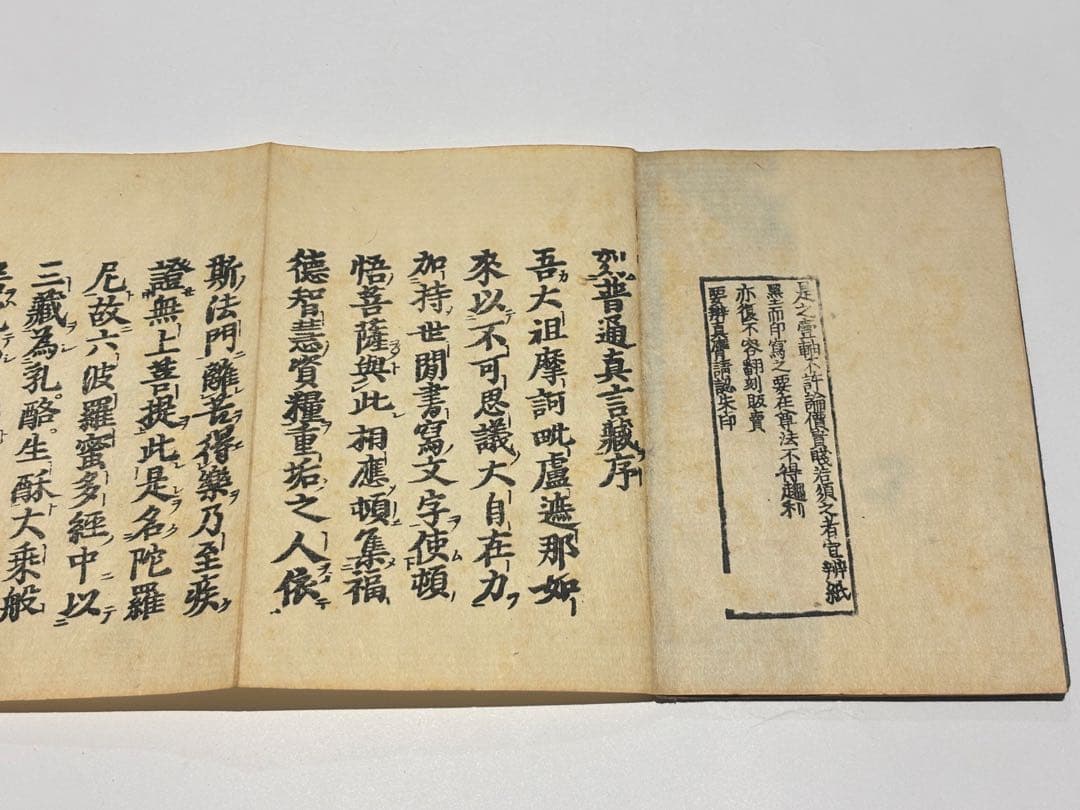 「不許翻刻 普通真言蔵」浄厳 無刊記本（明治頃刊） 揃3帖|真言宗 高野山 空海