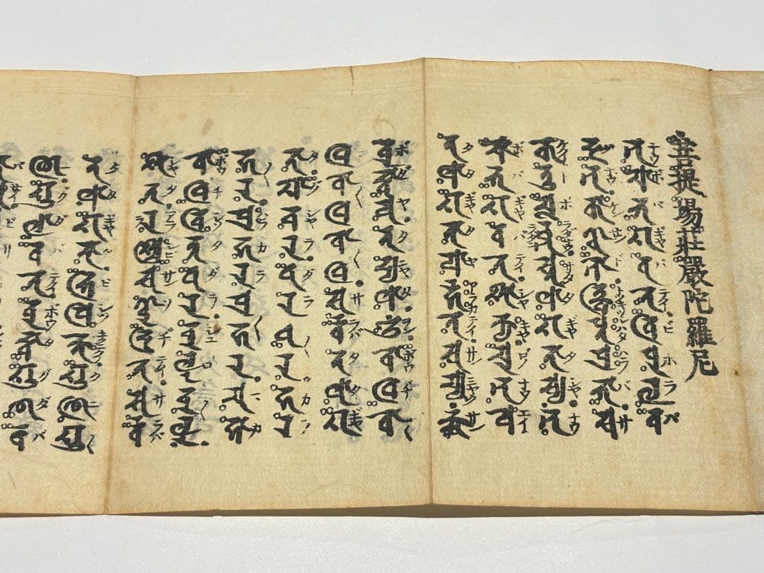 「不許翻刻 普通真言蔵」浄厳 無刊記本（明治頃刊） 揃3帖|真言宗 高野山 空海