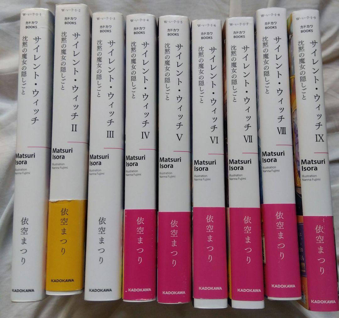 サイレント・ウィッチ : 沈黙の魔女の隠しごと. 1〜9