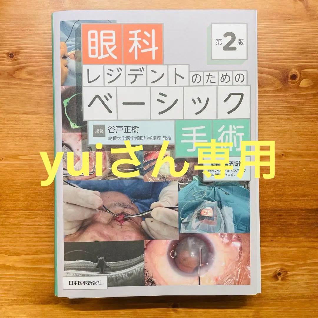 【専用出品】眼科レジデントのためのベーシック手術　第2版