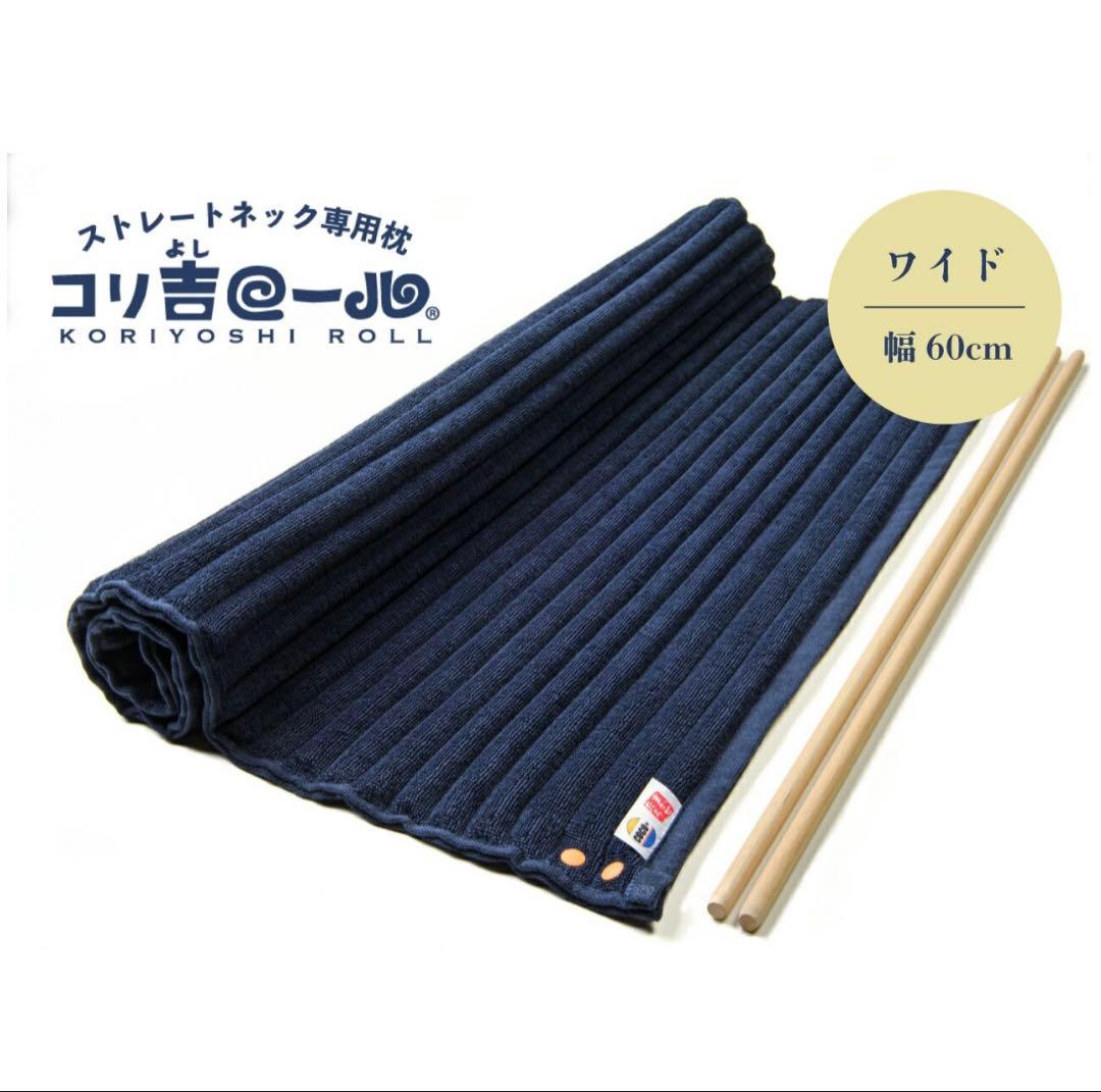 ストレートネック専用枕 【コリ吉ロール ワイド】60cm幅 今治タオル 洗濯可