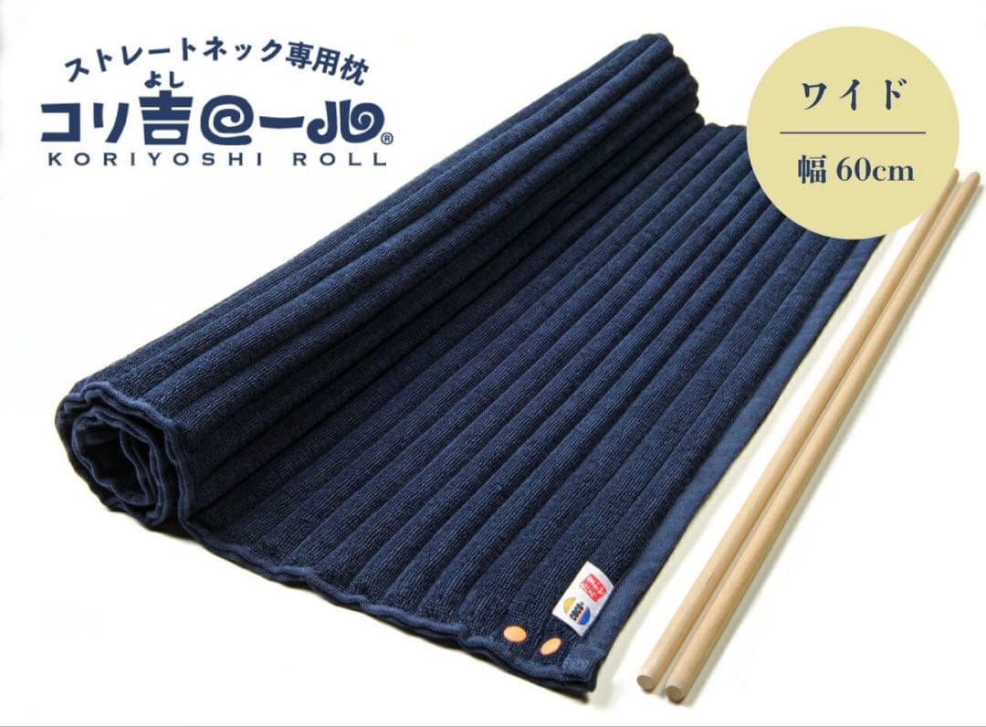 ストレートネック専用枕 【コリ吉ロール ワイド】60cm幅 今治タオル 洗濯可