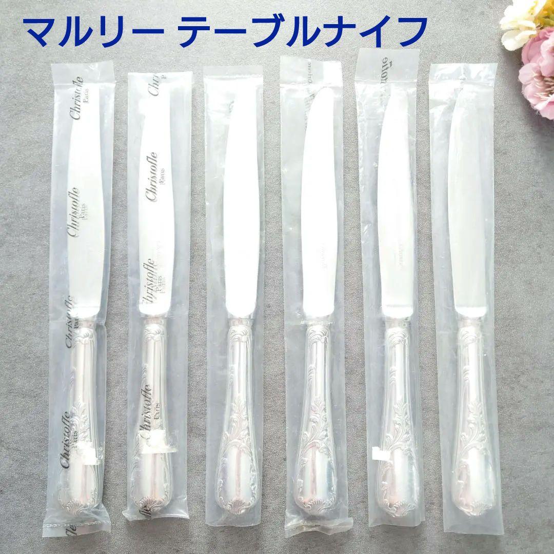 美品 クリストフル マルリー テーブルナイフ 未開封含む 6点