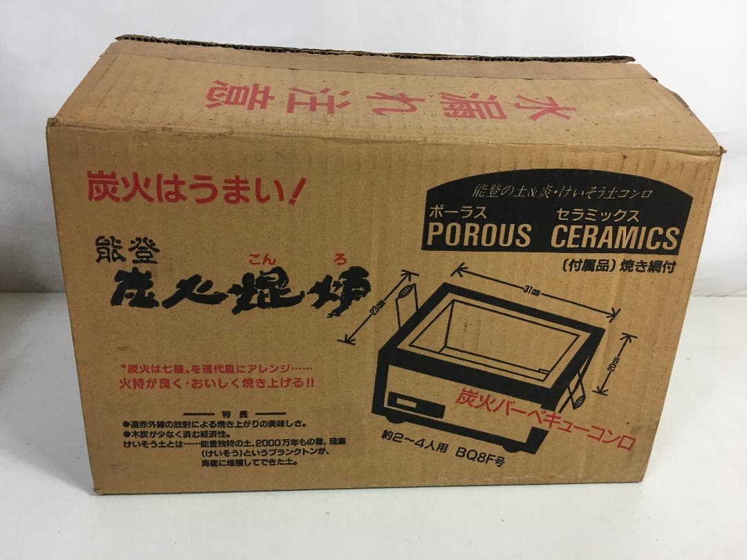 ☆未使用 能登 炭火焜炉 BQ8F号 (約2人〜4人用)　珪藻土コンロ 焼き網付
