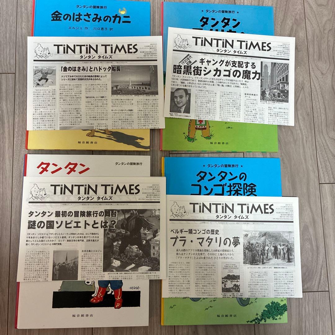 タンタンの冒険旅行 全22巻セット　タンタンタイムズあり