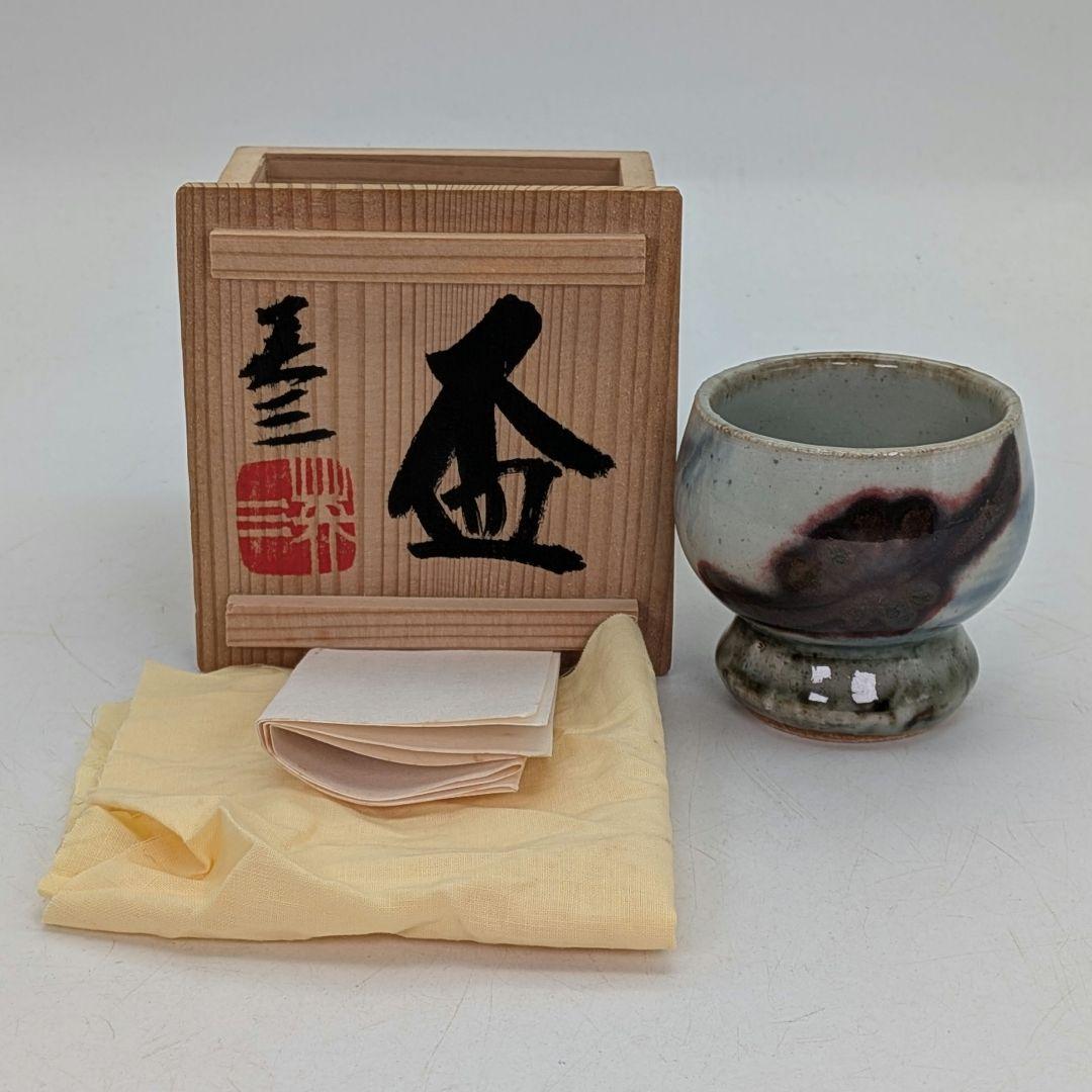 椋木英三 盃 共箱合布栞 酒器 酒杯 食器 お猪口 おちょこ ぐい呑 呉須辰砂