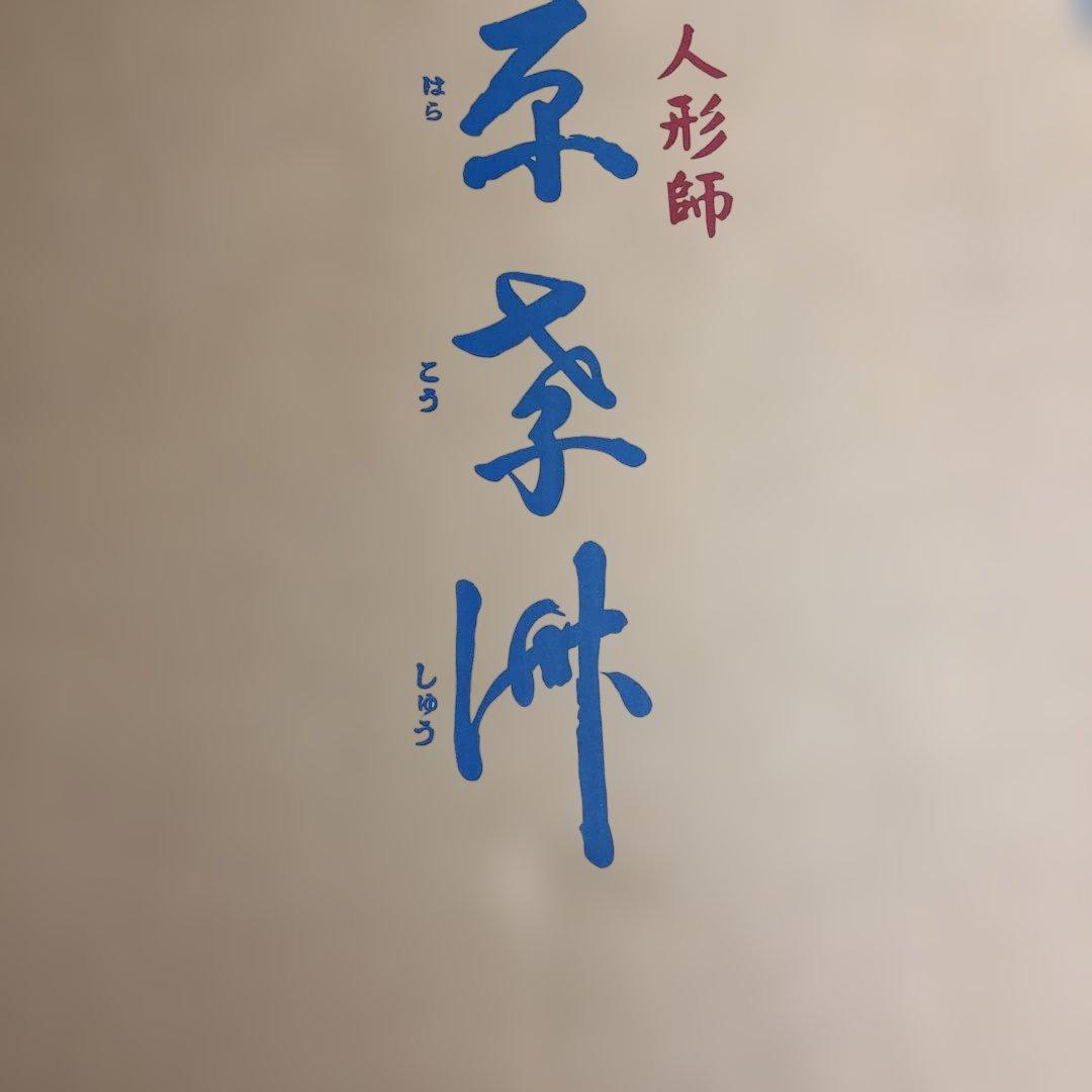 雛人形　原孝州　木目込み　15人　ひな人形　サイドボード