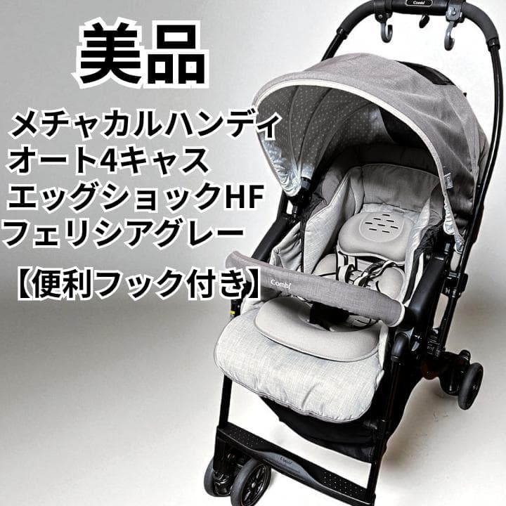 【美品・フック付き】コンビメチャカルハンディオート4キャス エッグショックHF