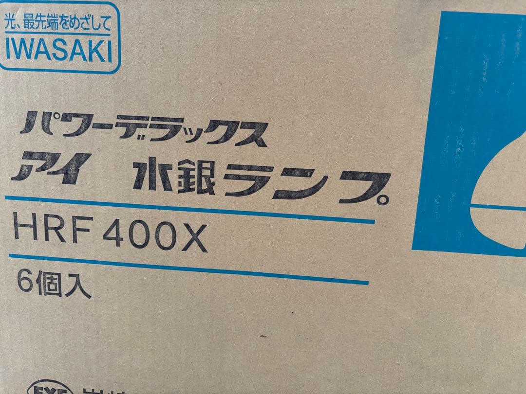IWASAKI 水銀ランプ HRF 400X 4個