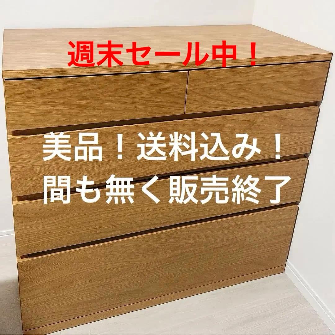 【送料込み！美品】無印良品 木製チェスト４段 オーク材