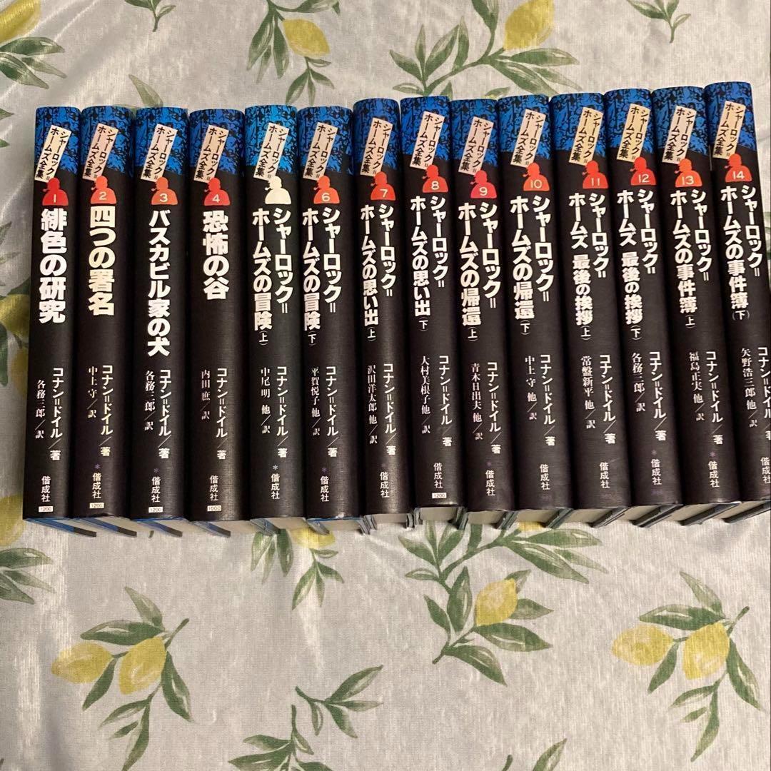 シャーロック・ホームズ全集 　全14巻セット　 コナイドイル