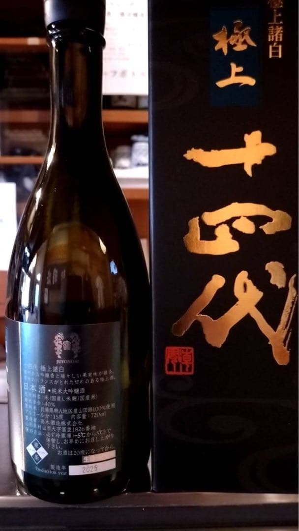 十四代 極上諸白 極上 日本酒 720ml 専用箱入り　GW特別値下げ