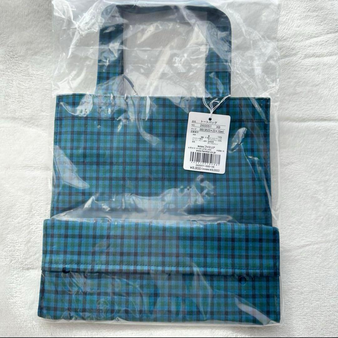 新品未開封⭐︎ファミリア　トートバッグ ファミリアチェック　青　ブルー　緑