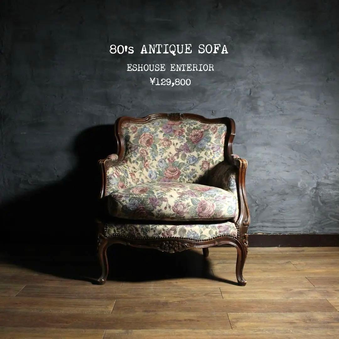 首都圏送無料〜80's アンティークソファ コレクターコンディション花柄 ソファ