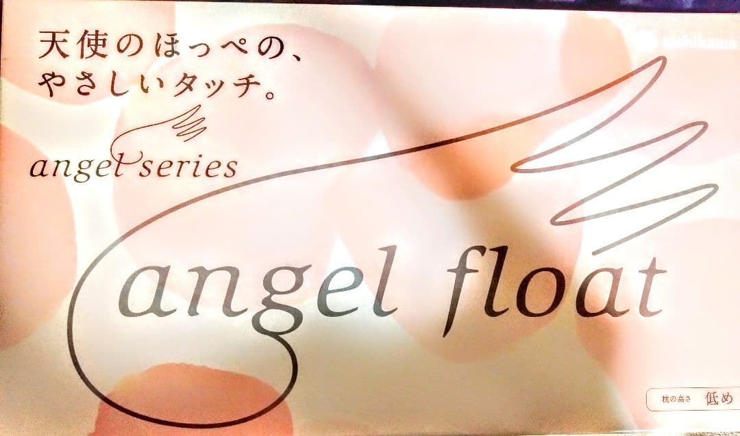 西川 angel float angel series 枕