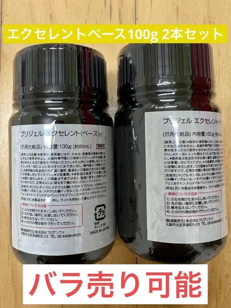 エクセレントベース100g 2本セット