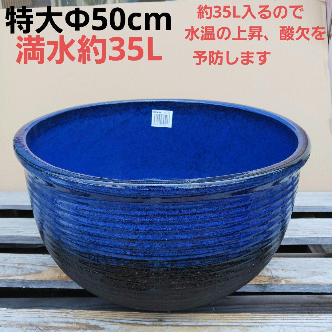 新品　∅50　特大　陶器　睡蓮鉢　手造り　メダカ鉢　難有　ラピスブルー　青LDB