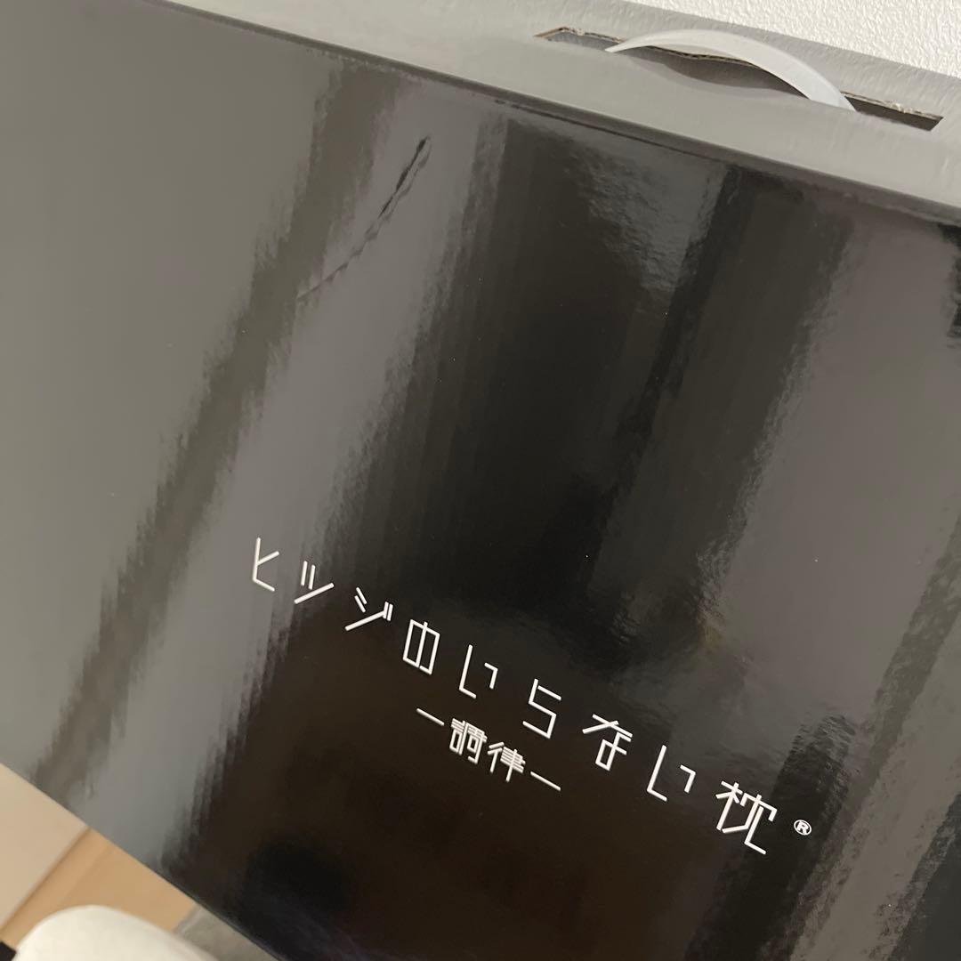 正規品　ヒツジのいらない枕　調律