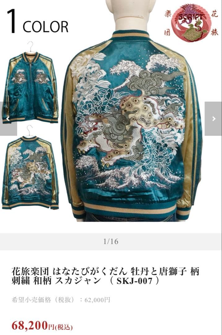 波羅夷空却(葉山翔太) 花旅楽団 スカジャン