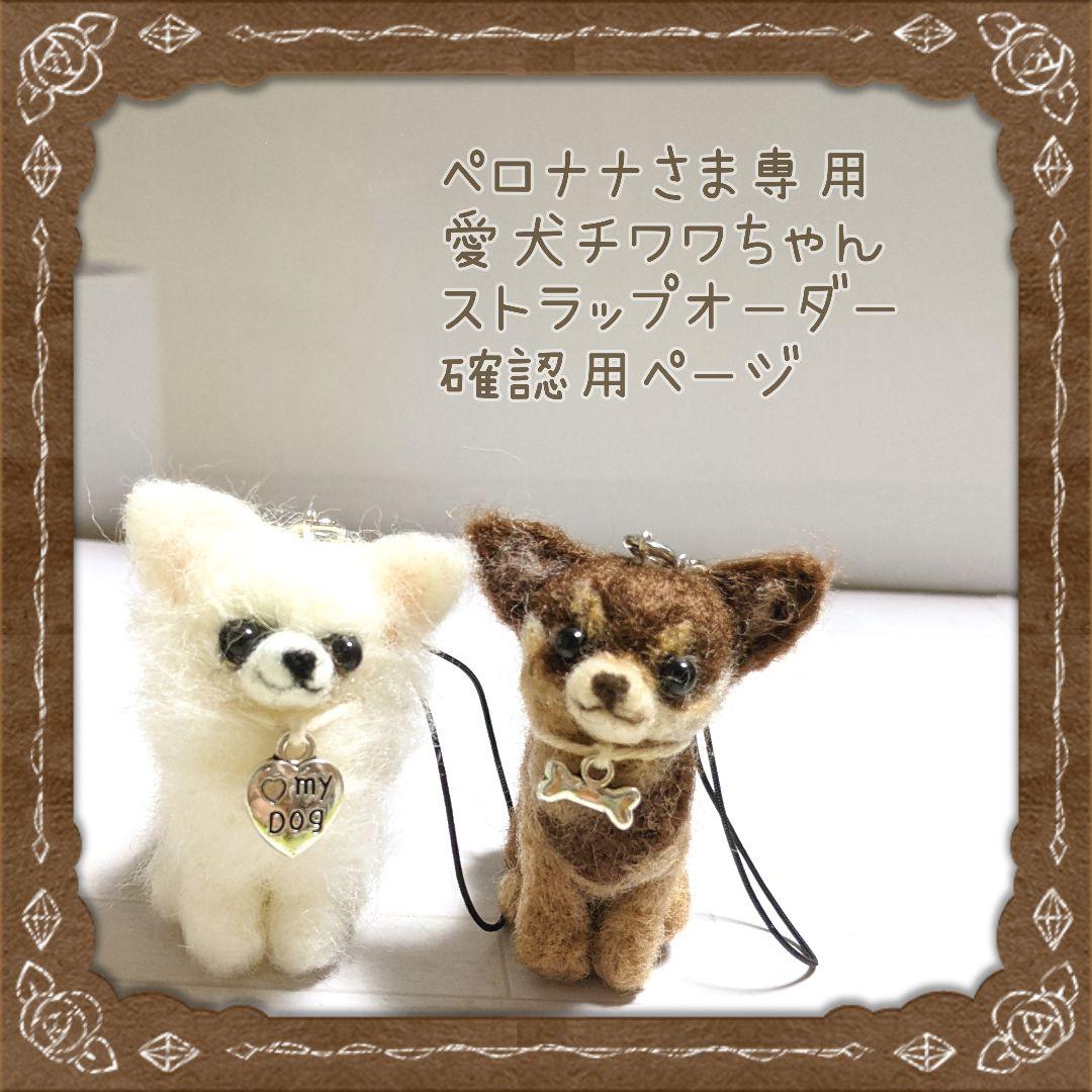 □ペロナナさま専用愛犬チワワちゃんストラップオーダー確認用ページ□ハンドメイド
