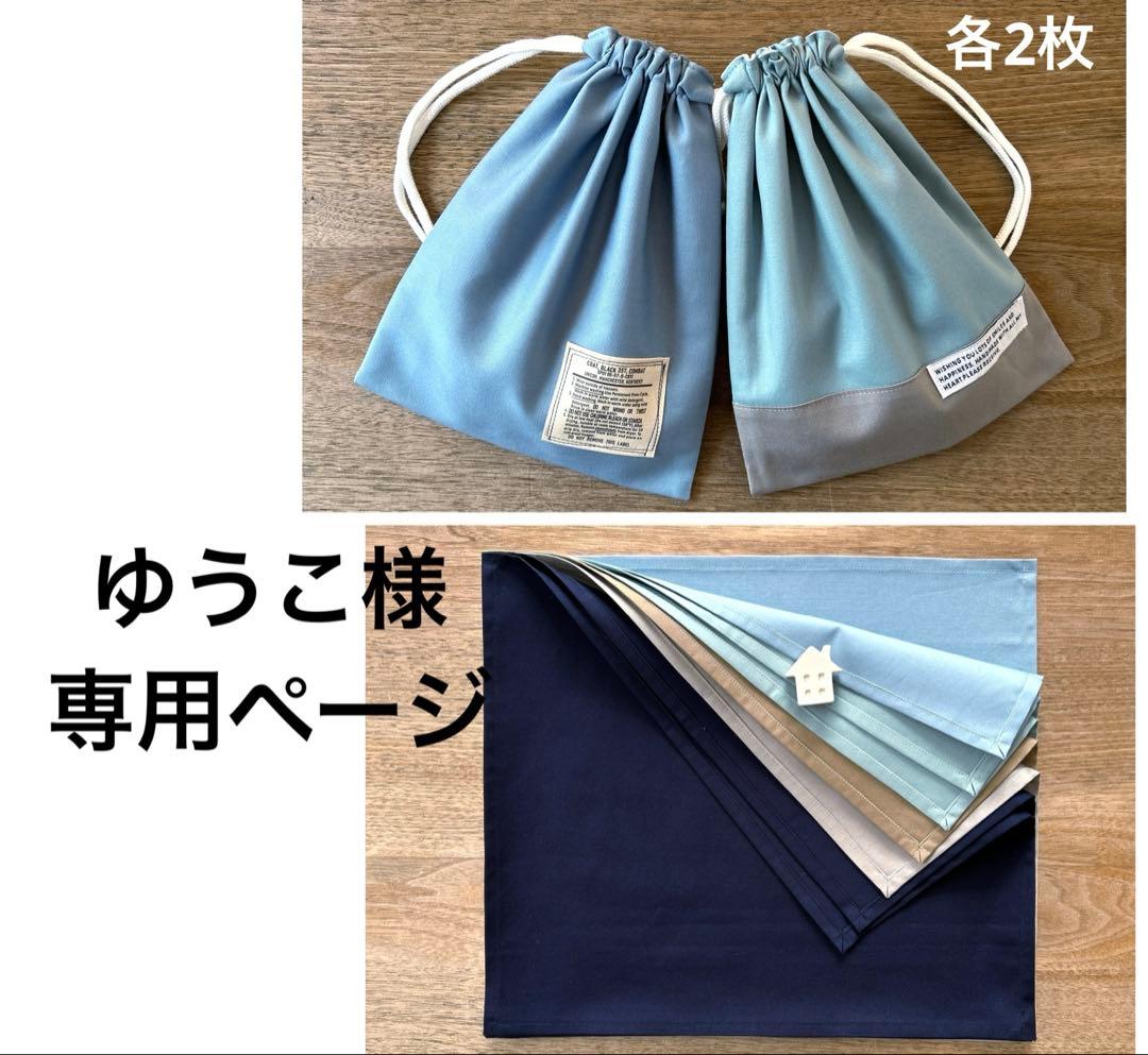 ゆうこ様 給食セット ランチョンマット ナフキン 巾着袋 入学入園 ハンドメイド