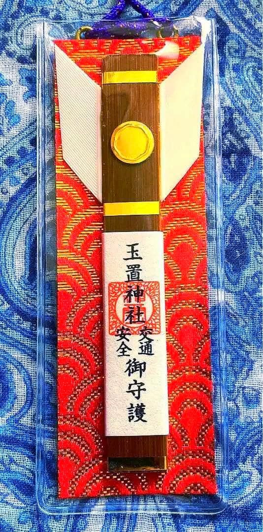 金運爆上げ　手に入りません！秘境　奈良県山奥　玉置神社　御神木入り　御守り護符