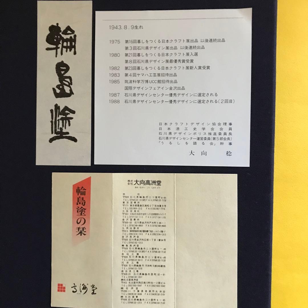 輪島朱帯黒うるみ塗り膳　茶道具