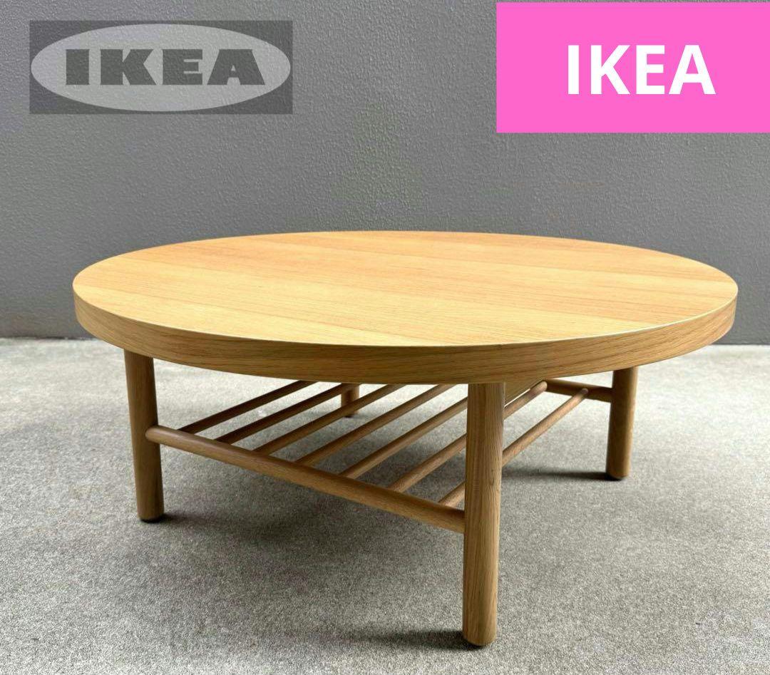 IKEAイケア北欧風センターテーブル円形丸型ちゃぶ台