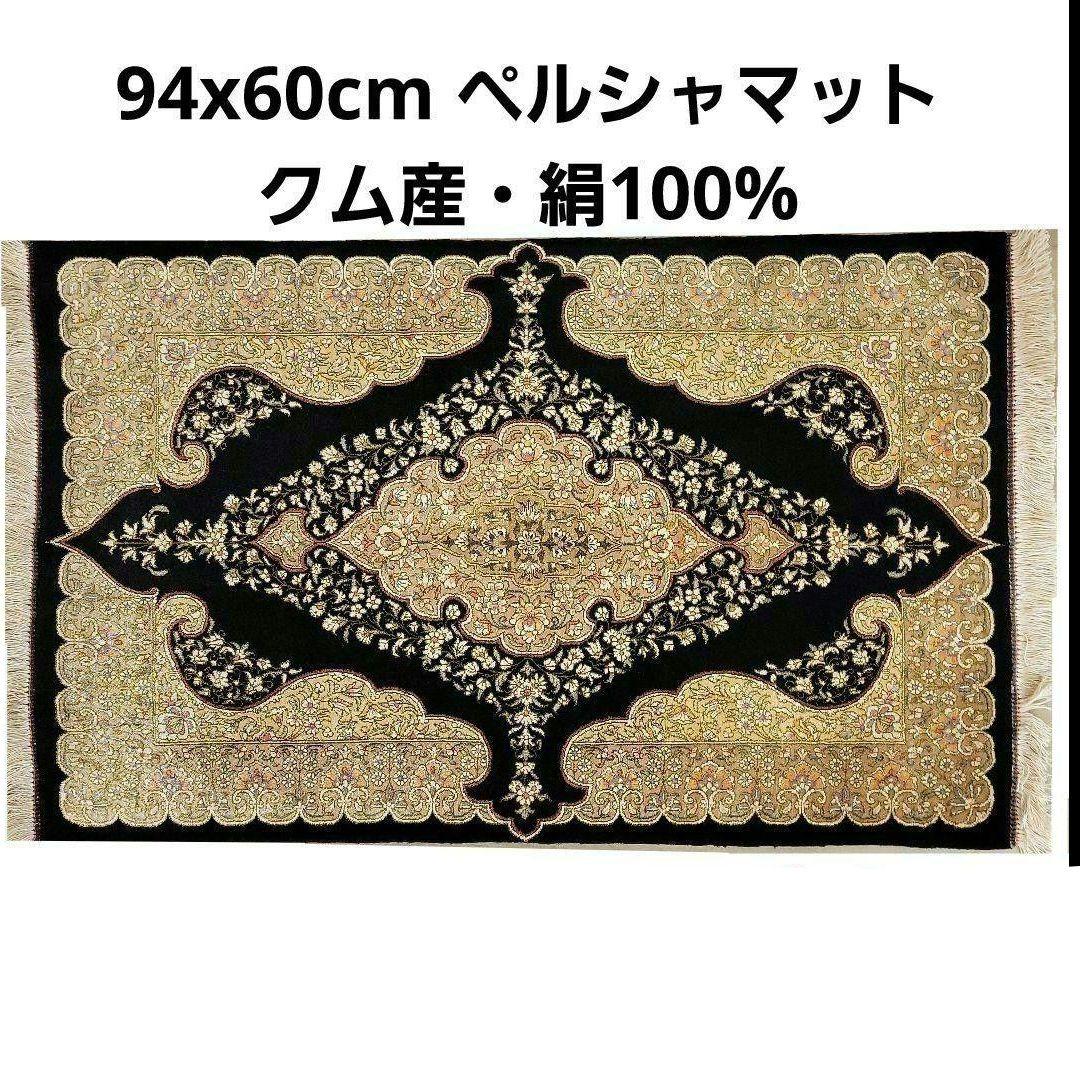 94x60cmペルシャマット(624)絹100%・クム産・絨毯・ギャッベ・ラグ