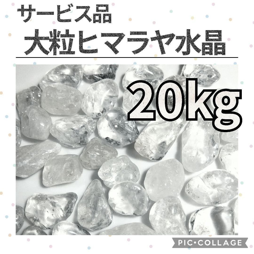 ヒマラヤ水晶　大粒　さざれ　20kg　天然石　さざれ石　細石　チップ　まとめ売り