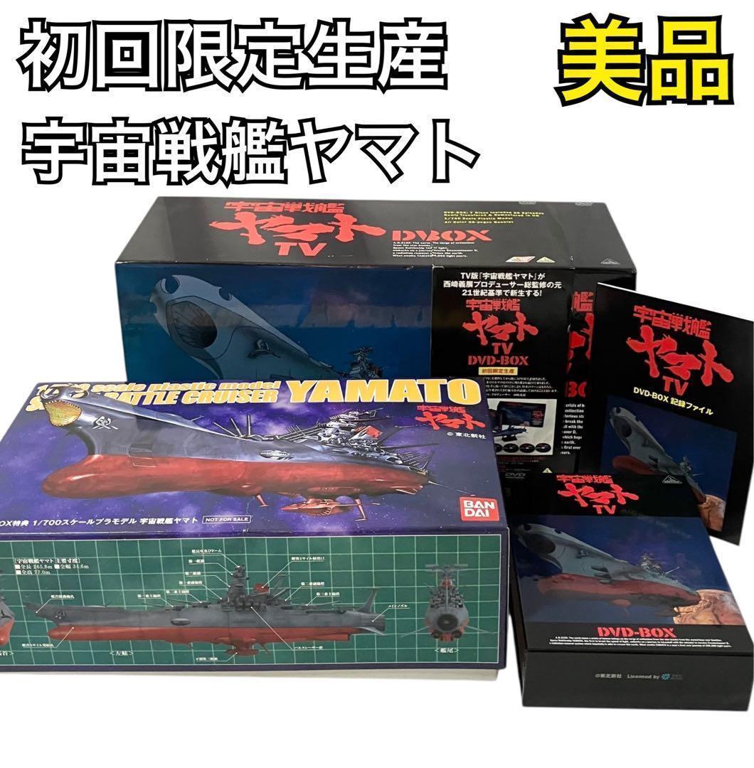 初回限定生産 宇宙戦艦ヤマト TV DVD BOX プラモ付き アニメ DVD